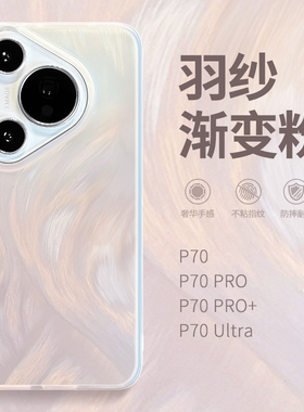 羽纱适用华为pura70手机壳paur70pro加轻奢p70新款2025网红爆款ultra女网红p60简约创意pura80十全包硅胶外壳