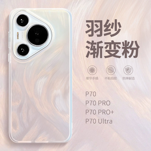 适用华为pura70羽纱手机壳