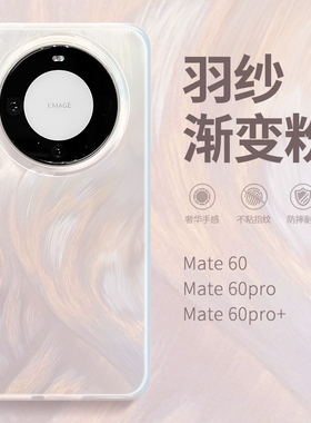 惜创 羽纱渐变粉适用华为mate60pro手机壳mate70新款外壳meat70pro+唯美时尚mate50全包防摔mαte40por保护套