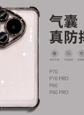 惜创 四角防摔适用华为pura70手机壳puro70pro+新款p70pro系列5g透明pr0气囊保护p7o十男女70p全包外壳