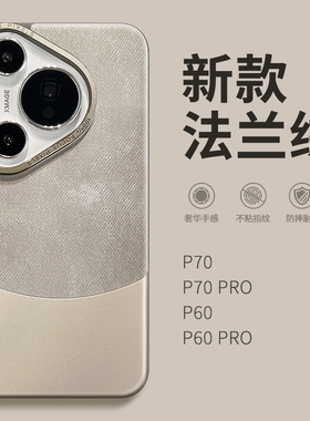 秋冬 新款法兰绒适用华为pura70手机壳paur70pro+新款puro70p0r高档情侣p70p男女硅胶的7o全包防摔十简约外壳
