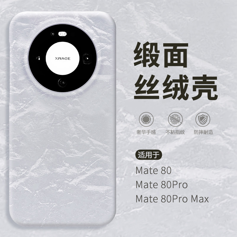 适用华为Mate80promax手机壳mete60pro+新款绝美丝绒纹理meta70高级感小众女mt新机外壳Pura80por独特好看P70