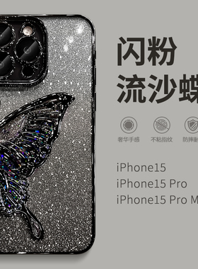 流沙蝴蝶适用苹果15promax手机壳iphone17新款16pm高级感小众Air女14高端13防摔12外壳十七2025网红爆款ip11p