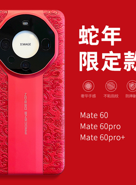 惜创 蛇年限定款适用华为mate70pro手机壳mate60新款2025过年红色matr70pro+喜庆本命年mata60rs全包防摔外壳