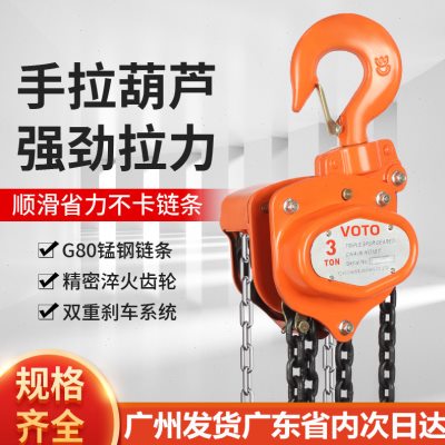 精品VOTO牌手拉葫芦链条起重葫芦手动倒链家用吊机吊葫芦1吨2吨3T