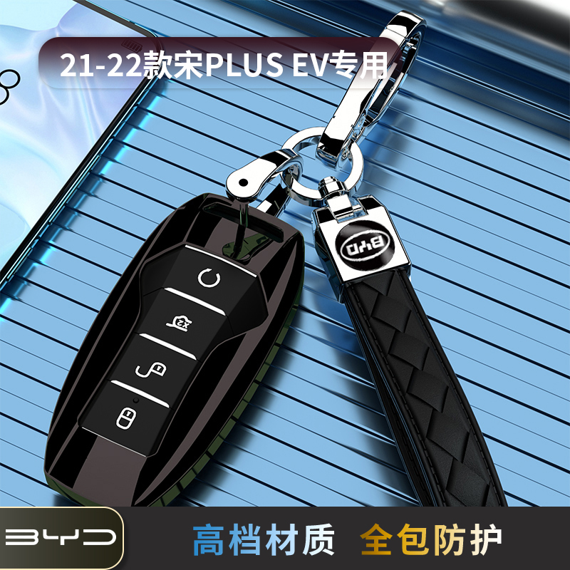 21-22款宋PLUSEV专用钥匙套高端男女士全包汽车扣豪华保护壳