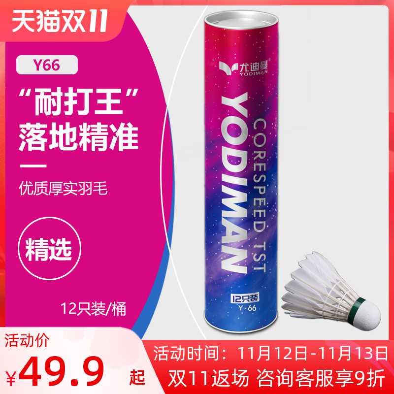 尤迪曼羽毛球耐打王飞行稳定12只装正品鸭毛室内外专业比赛训练球