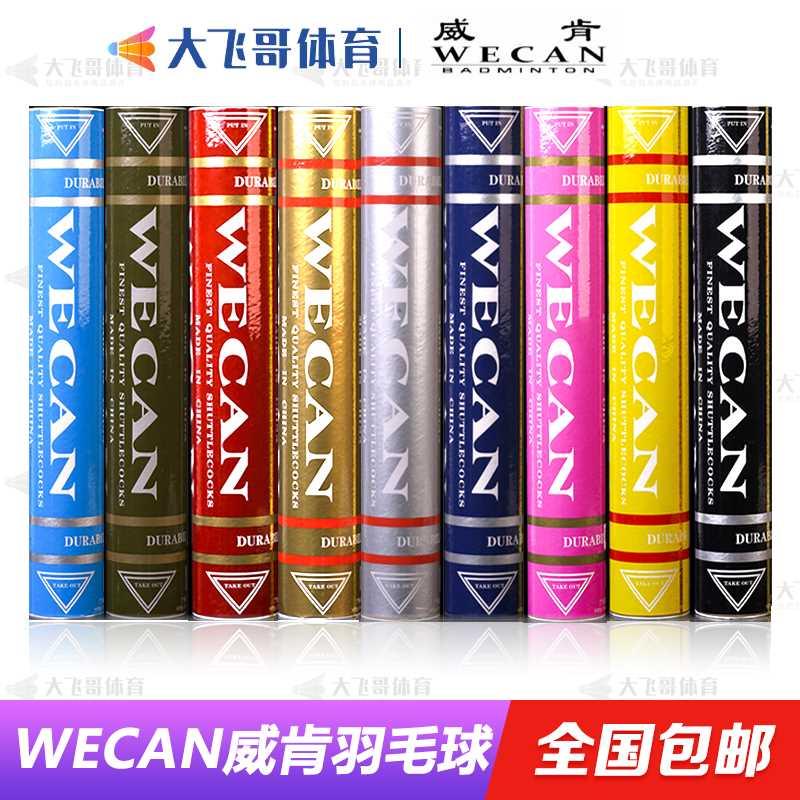 威肯WECAN羽毛球 红威 金威 青威 银威 蓝威 黑威 粉威 绿威 橙威 运动/瑜伽/健身/球迷用品 羽毛球 原图主图