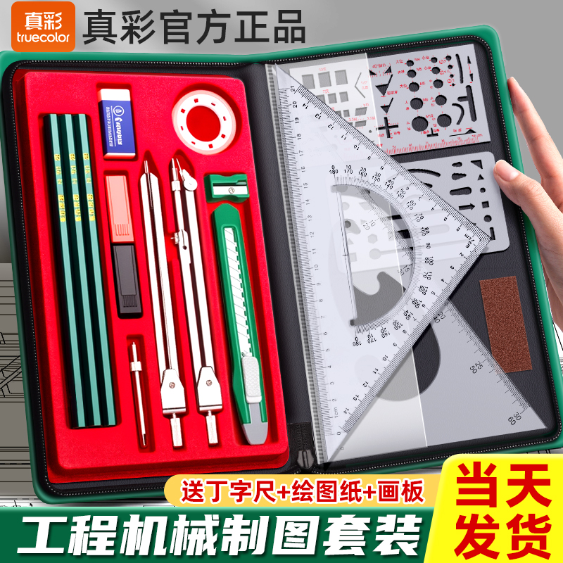 真彩工程机械制图绘图工具包套装机械电子化工建筑专业课大学生考试专业制图画作绘图丁字尺子模板尺圆规套装
