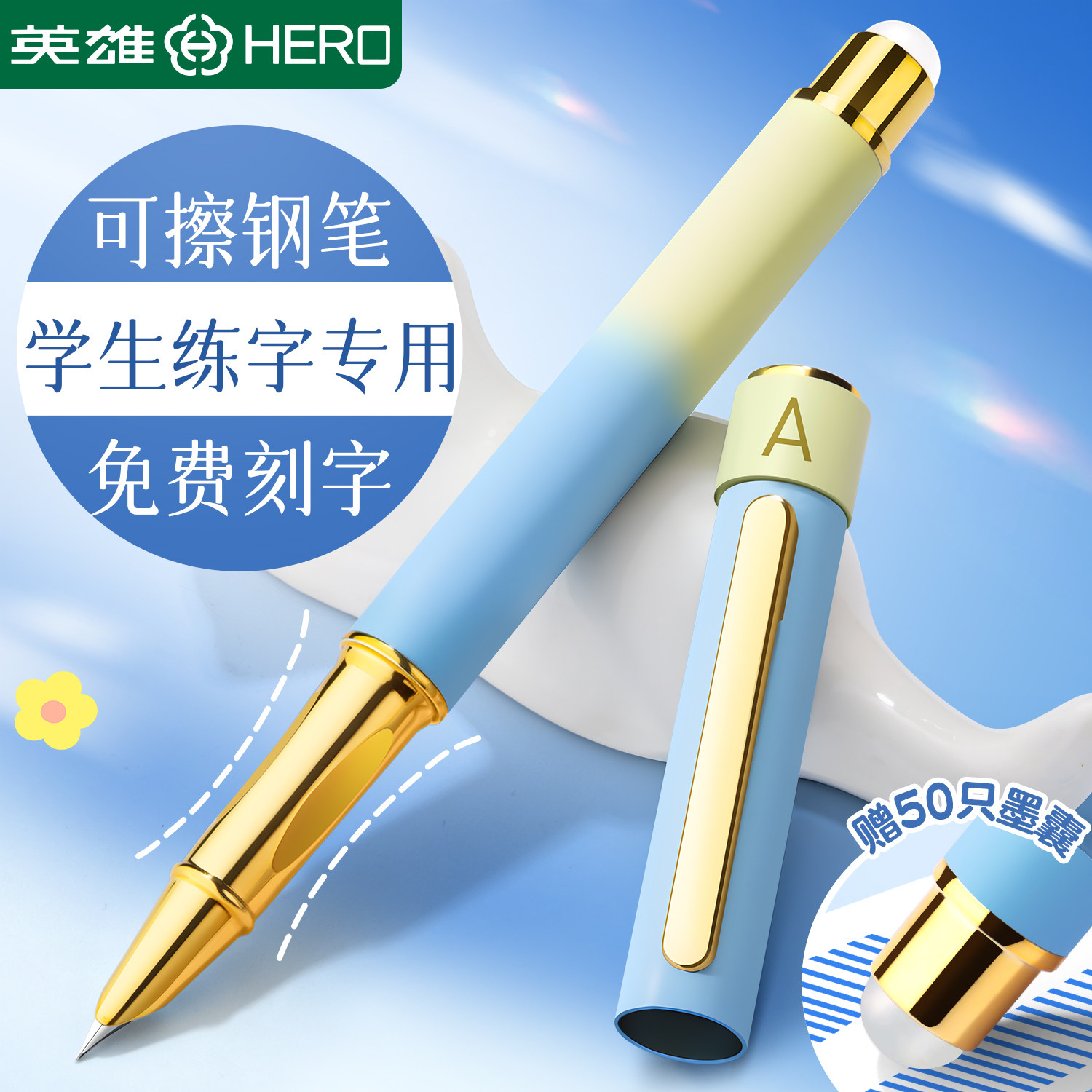 英雄牌可擦钢笔三年级小学生专用练字正姿可替换墨囊四年级初学者高颜值礼盒儿童热可擦刻字官方正品十大品牌