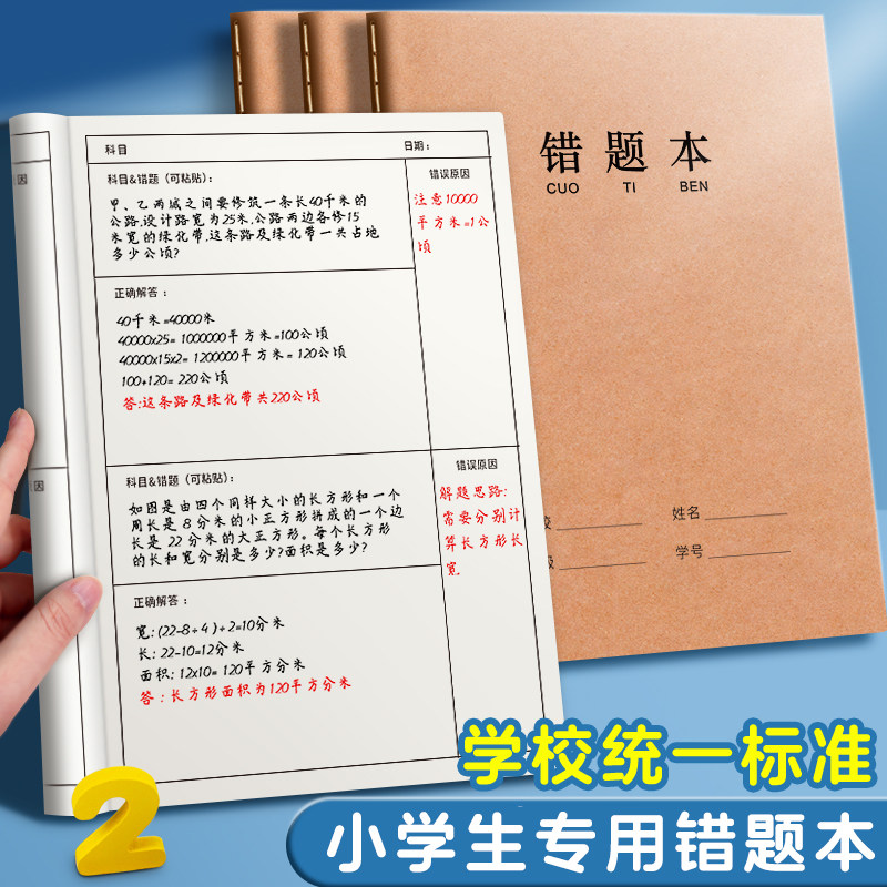 错题本小学生专用一年级错题集16k牛皮纸纠错本订正二三四五六年级b5改错题本英语语文数学整理初中生高中生