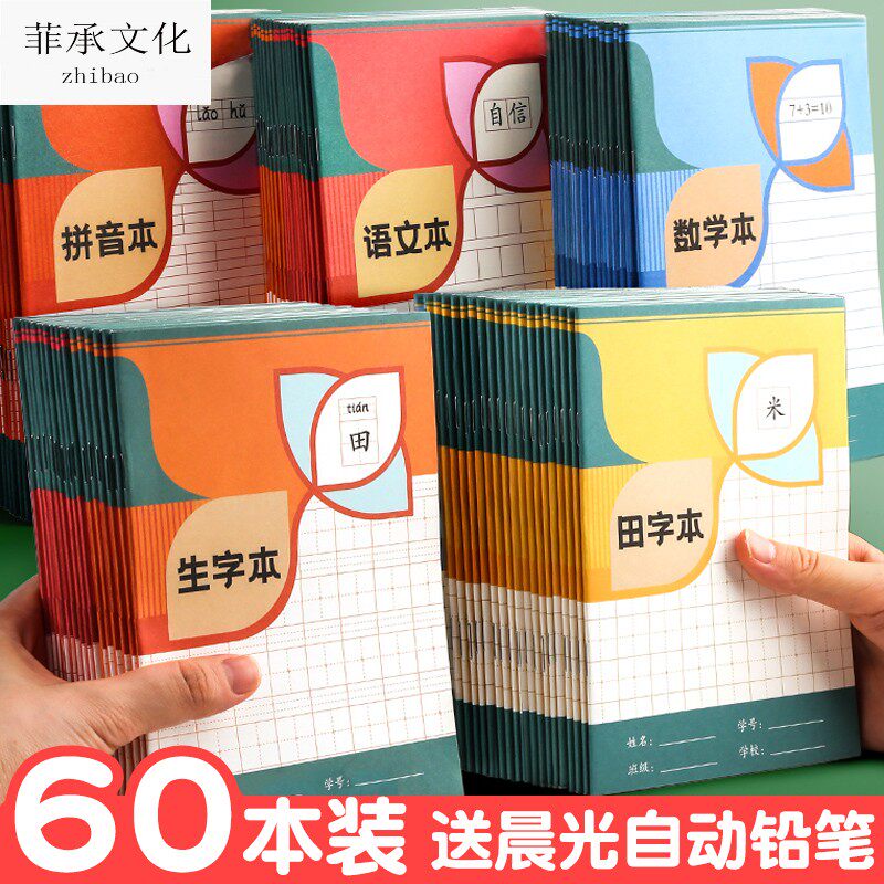 小学生作业本子汉语拼音田字格本三线写字练字生字加厚统一幼儿园标准拼习簿一年级练习簿专用四线方格田格本