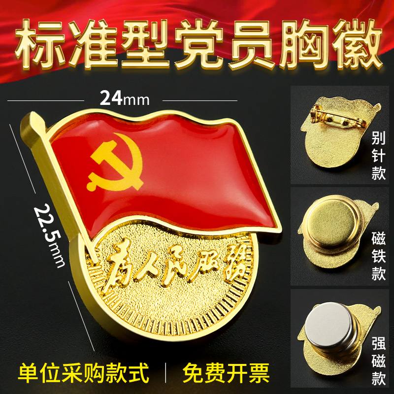 党徽新版标准型胸针强磁吸铁石