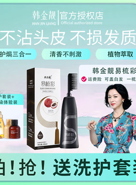 韩金靓易梳彩植物天然无刺激染发