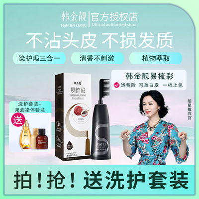韩金靓易梳彩植物天然无刺激染发
