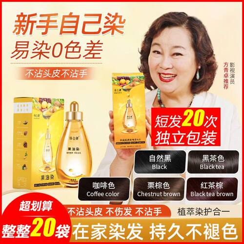 20袋韩金靓果油染发膏10万人付款