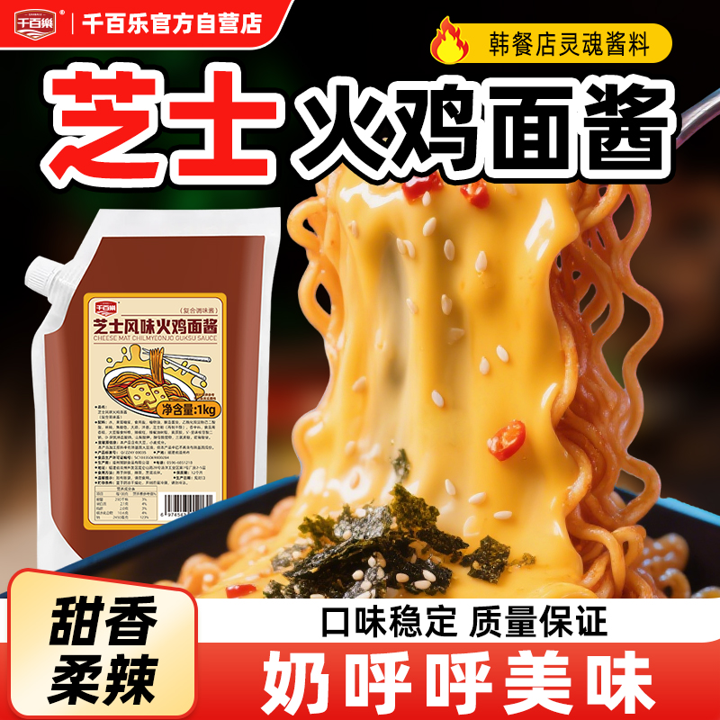 千百乐火鸡面酱芝士商用韩式辣酱甜辣爆辣专用调料包拌面拌饭蘸酱
