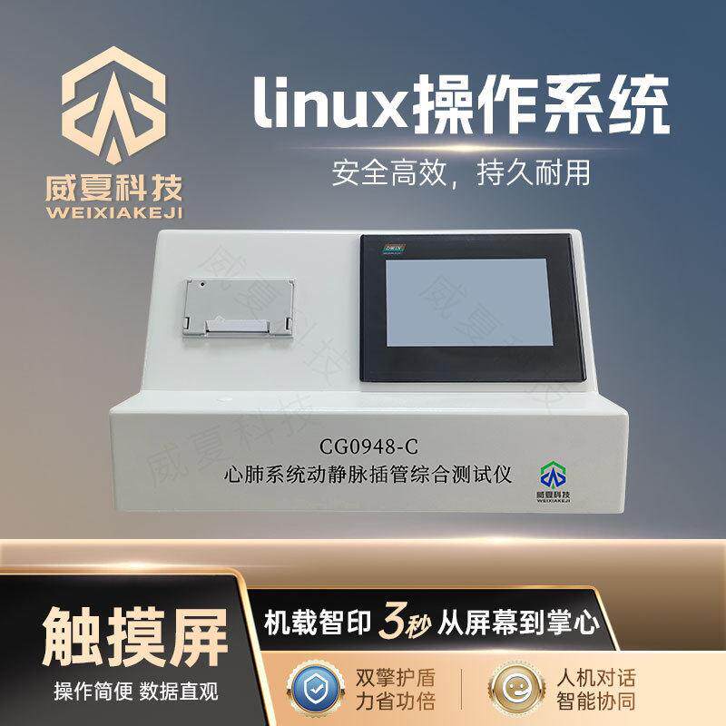 心肺系统动静脉插管综合测试仪CG0948-C威夏中英文物理分析仪