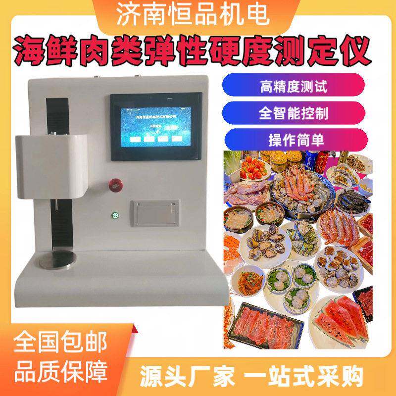 鲅鱼墨鱼虾仁水饺嫩度咀嚼性测试仪三文鱼黄花鱼鲜嫩度检测仪