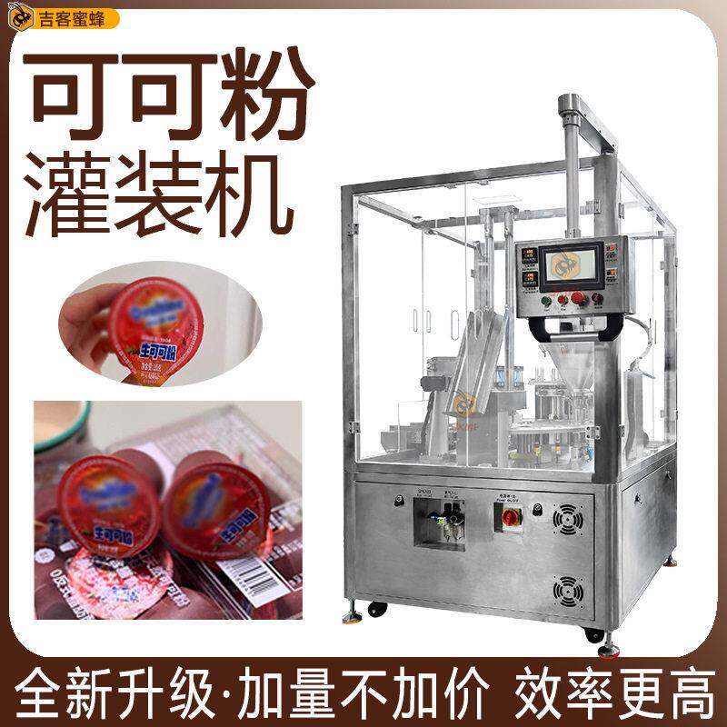可可粉小燃杯灌装机自动定量咖啡粉分装机全自动冻干粉灌装机械