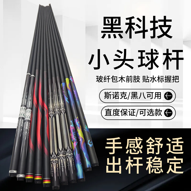 黑科技臺球桿斯諾克碳素小頭桿