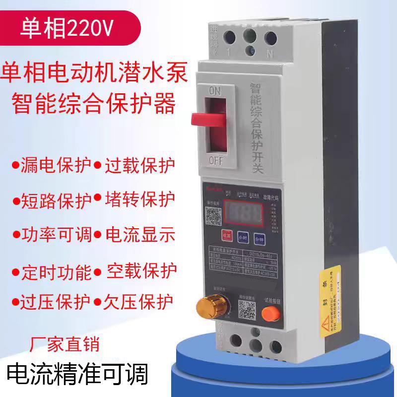 220V单相电动机潜水泵智能综合保护器家用总开关漏电过载功率可调