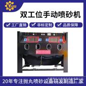 双工位手动喷砂机模具除锈多工位箱式 高压环保打砂机大型喷砂设备
