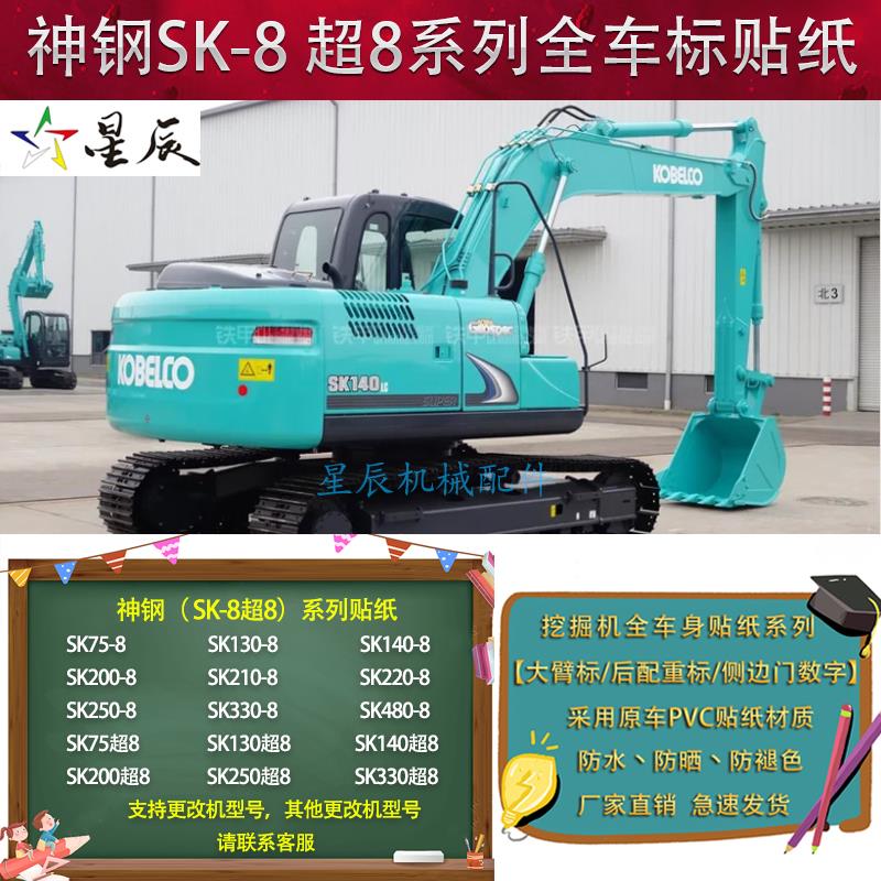 挖掘机神钢SK75/200/210/260/330/350-8超8型号全车身标贴纸配件