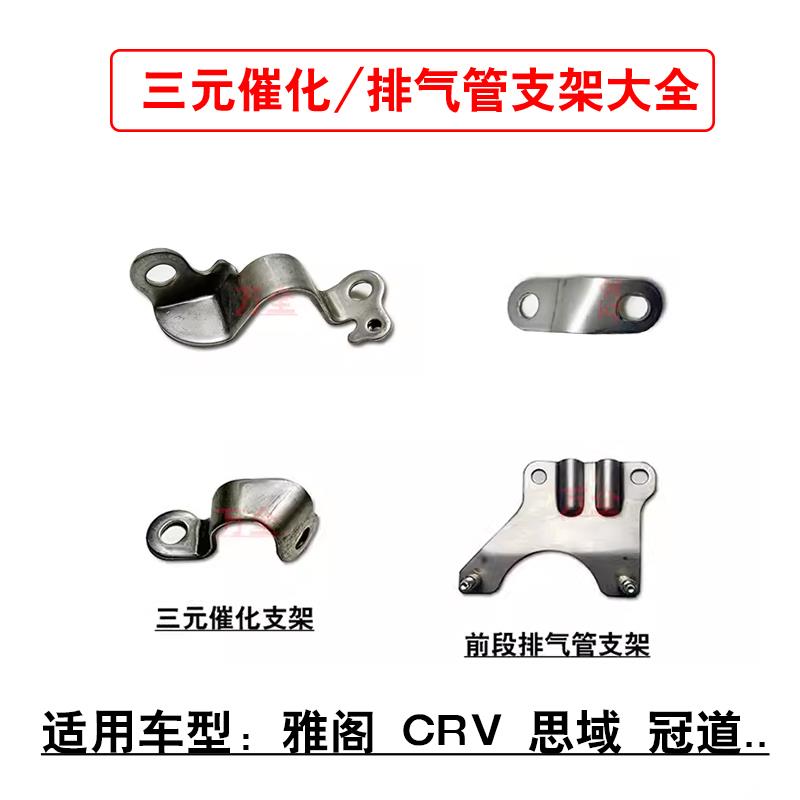 适用雅阁思铂睿思域思铭CRV前段排气管吊耳三元催化固定铁支架