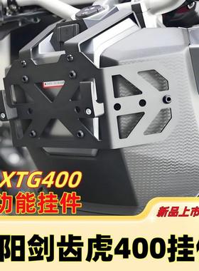 适用于三阳剑齿虎Adxtg400改进型多功能储物架前挂钩配件
