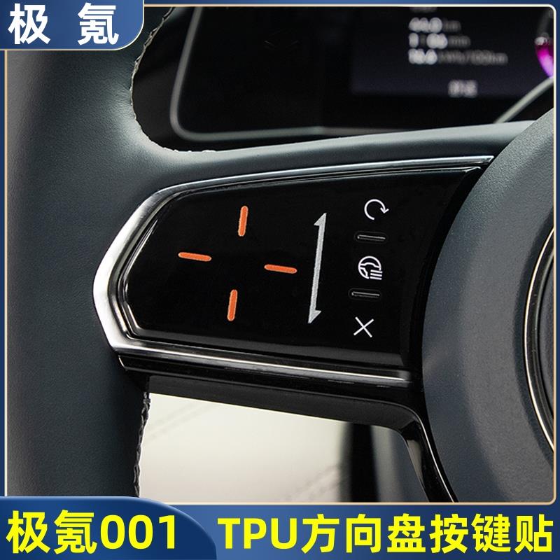 适用于 于极氪001方向盘按键贴TPU内饰个性装饰贴防撞条汽车改装