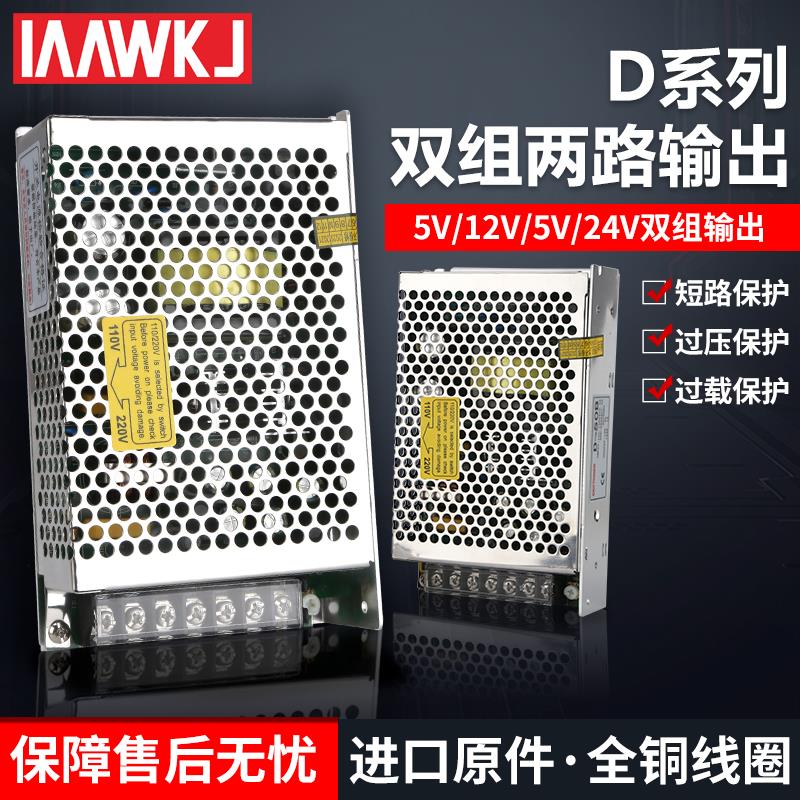 明伟开关电源60W5V双输出12V24V两路电压D-75A/B/C两组5V6A 24V4A