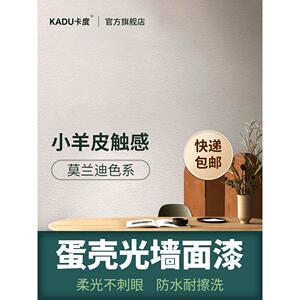 卡杜蛋壳轻质内墙乳胶漆室内漆彩色墙漆墙面装修家居自刷环保漆