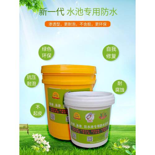 鱼池专用防水涂料饮用蓄水池化粪池补漏材料渗透型耐泡水耐腐蚀