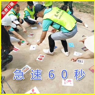 急速挑战极速60秒游戏卡片团队集体拓展室内外培训练器材趣味道具
