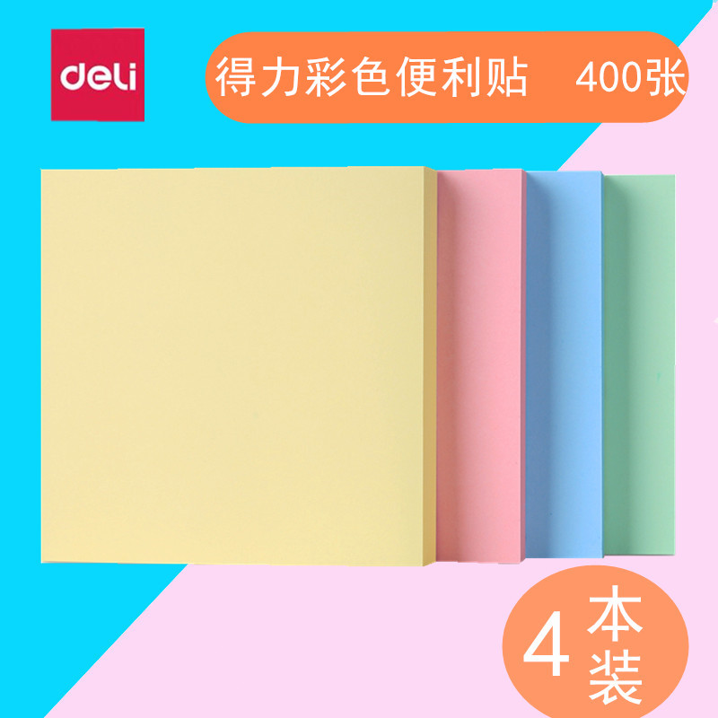 4本装得力便利贴彩色便利贴纸n次便条留言记事贴条便条纸可撕标记贴指示贴