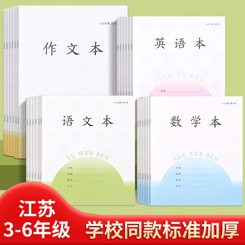江苏小学生作业本加厚批发统一标准3-6年级语文英语本子作业本数学本练习簿四五年级三到六年级专用