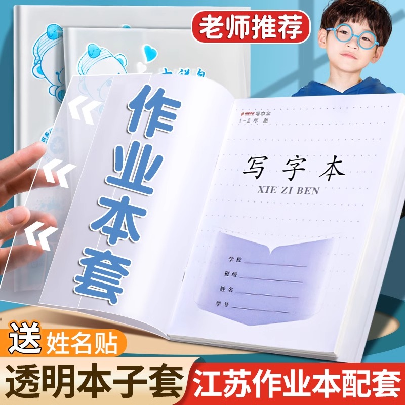 江苏统一作业本书皮书套配套凤凰作业本保护套防水磨砂透明本子皮24k练习包本子32k一年级田格三年级本子书皮