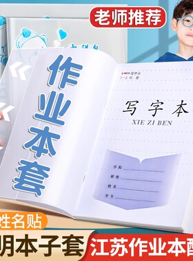 江苏统一作业本书皮书套配套凤凰作业本保护套防水磨砂透明本子皮24k练习包本子32k一年级田格三年级本子书皮