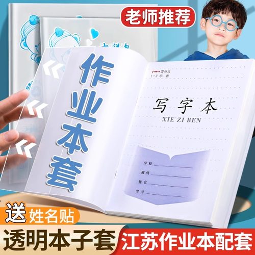 江苏统一作业本书皮书套配套凤凰作业本保护套防水磨砂透明本子皮24k练习包本子32k一年级田格三年级本子书皮