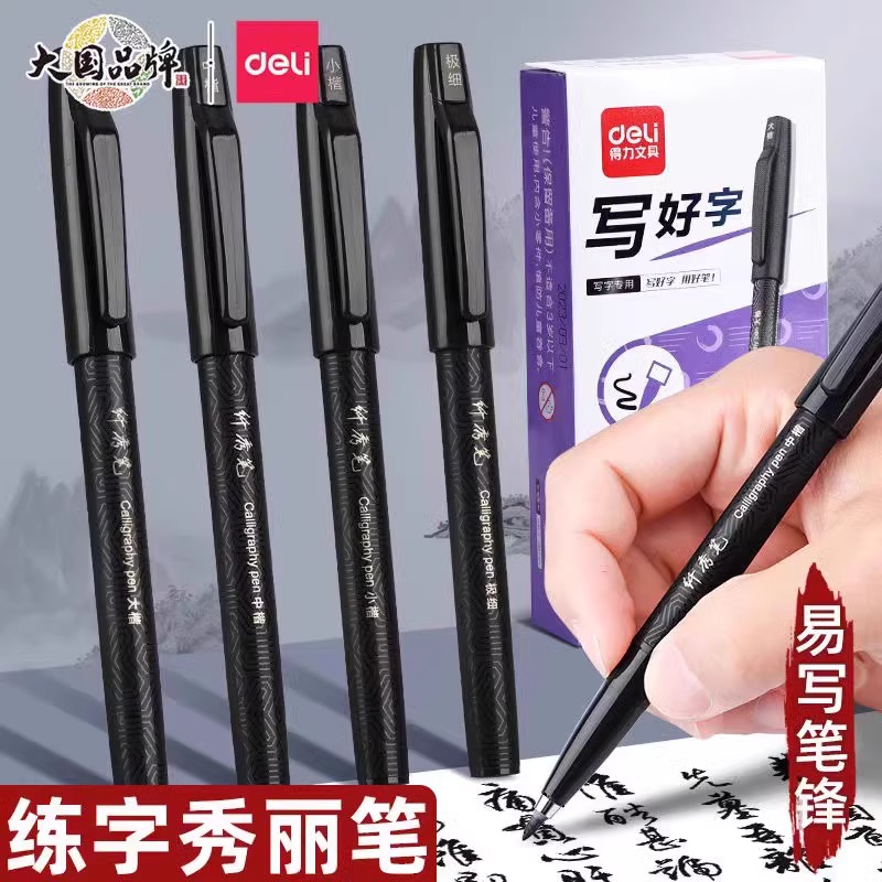 得力秀丽笔自带笔锋软头笔