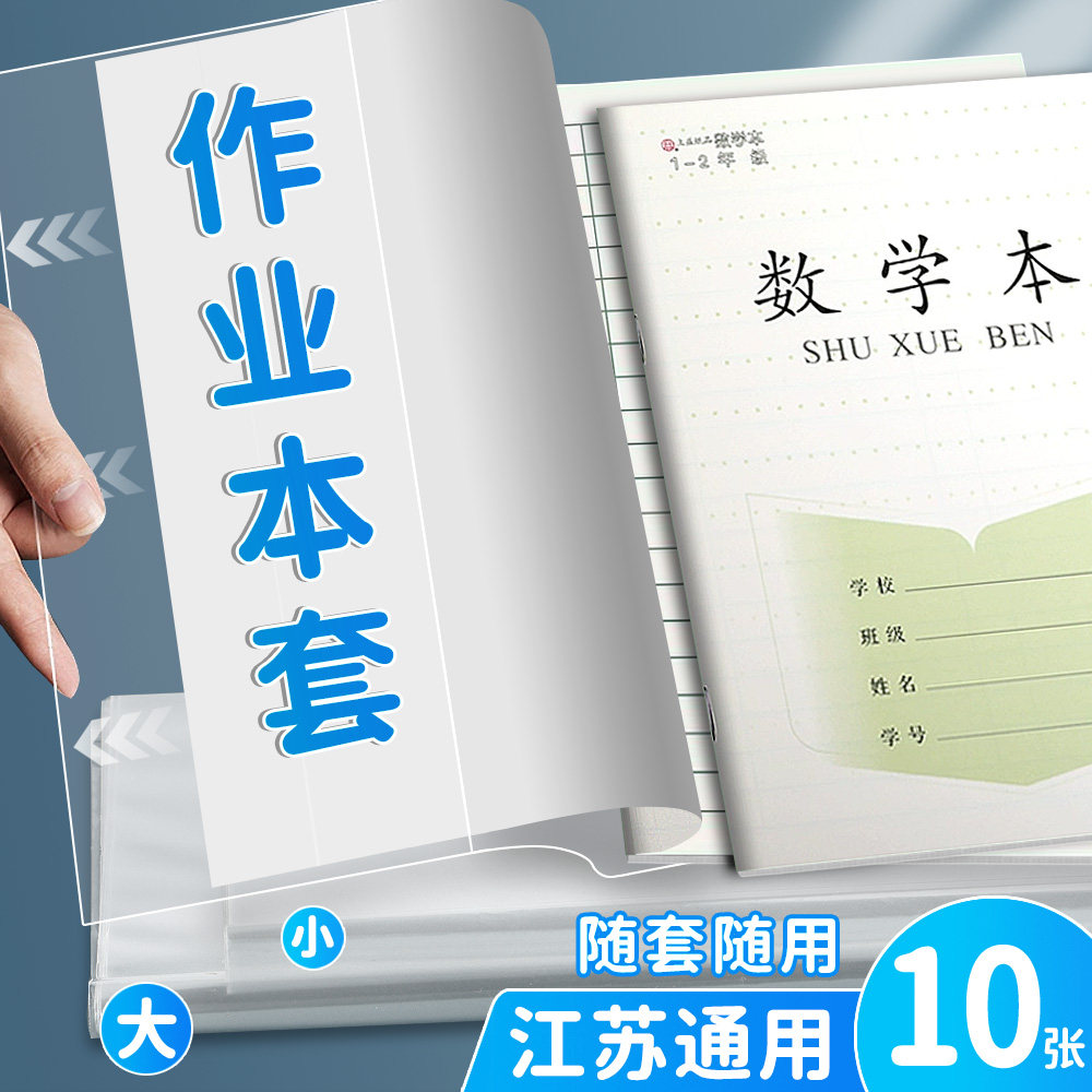 江苏凤凰作业本书皮小学生专用加厚透明本子套1-2年级拼音田格本书
