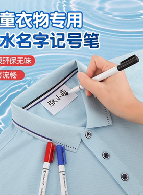 儿童衣服名字记号笔防水不掉色水性笔幼儿园宝宝校服姓名笔学生书包纺织笔写字标签笔黑色标记笔可水洗标识笔
