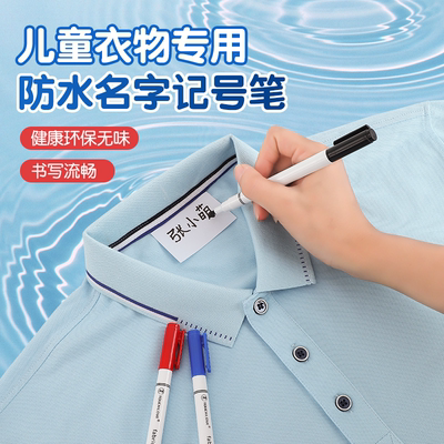 儿童衣服名字记号笔防水不掉色水性笔幼儿园宝宝校服姓名笔学生书包纺织笔写字标签笔黑色标记笔可水洗标识笔