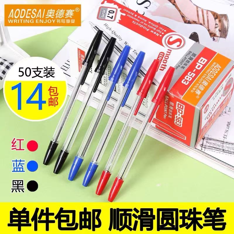 圆珠笔0.7mm红蓝黑学生办公