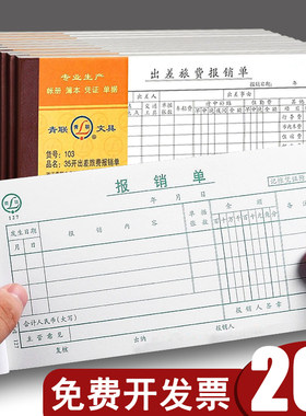 青联报销单通用费用报销费单财务报销费用单会计用品出差旅费报账单审批单报销凭据定制公司经费支出单据定做