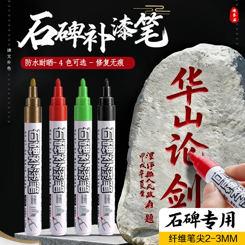 石碑补漆笔专用防水耐晒快干不褪色金红绿黑4色纤维笔尖2-3MM填