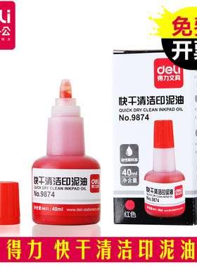 得力9874印油财务印章印油清洁印油40ML红蓝黑色快干印泥油