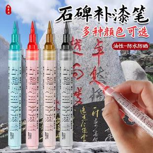 石碑油漆笔清明扫墓碑文补漆笔软头毛笔画笔描字上色墓碑笔防水不掉色记号笔描红描金黑补色填字不褪色描碑笔