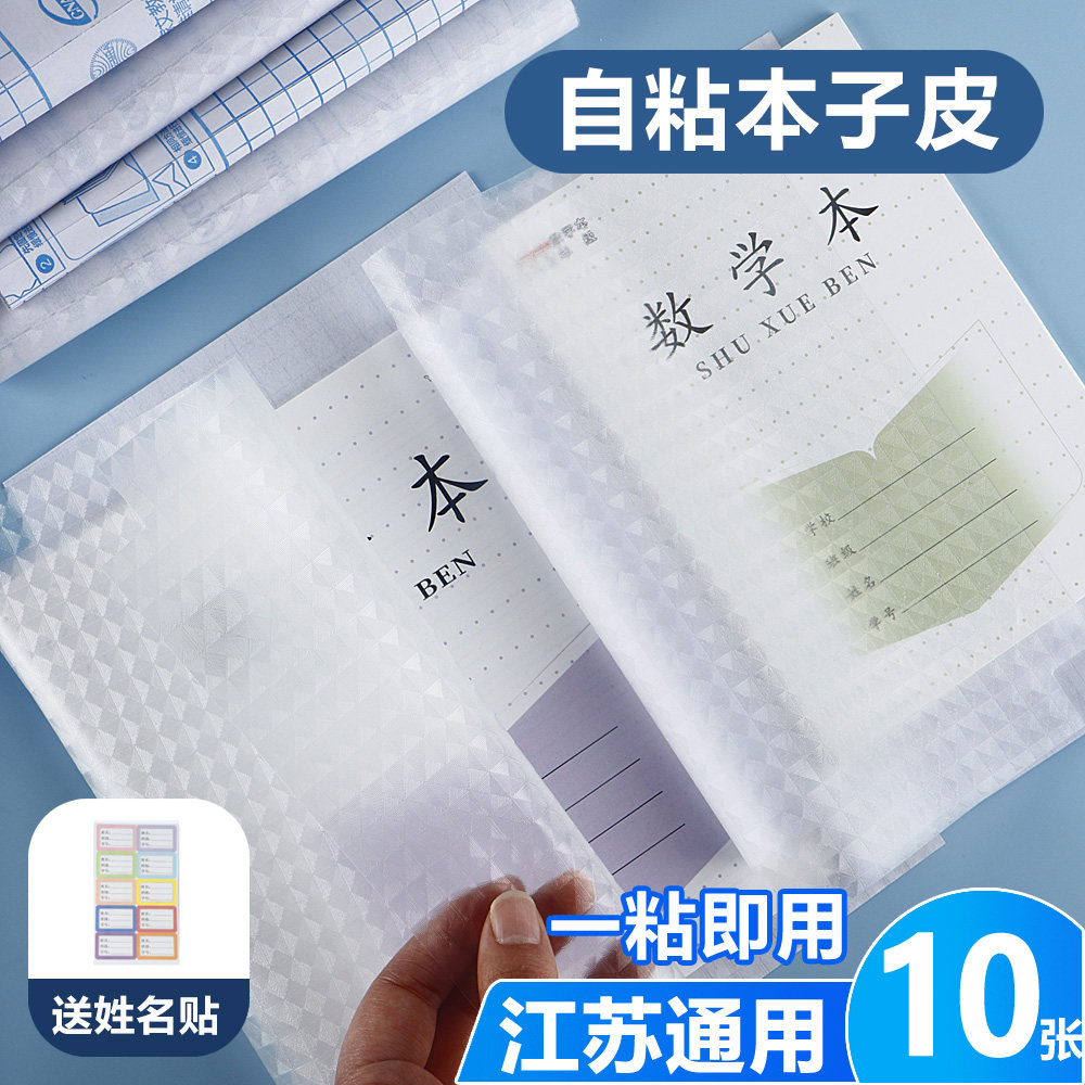 江苏配套凤凰作业本书皮纸自粘透明书套3-6年级传媒版小学生本子皮保护套1-2年级练习册本皮磨砂书膜包书皮图片